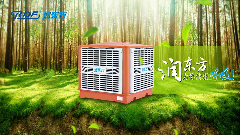 潤東方環?？照{冷風機可達到降溫換氣新風的作用